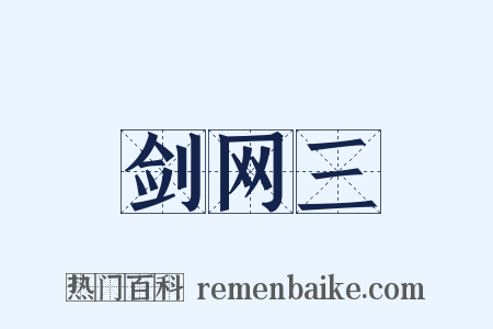 剑网三是什么意思的图片